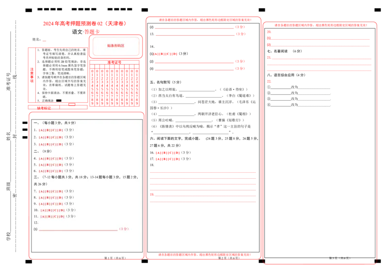 语文（天津卷02）（答题卡）_2024高考押题卷_62024学科网全系列_24学科网高考押题预测卷_2024年高考语文押题预测卷_语文（天津卷02）-2024年高考押题预测卷