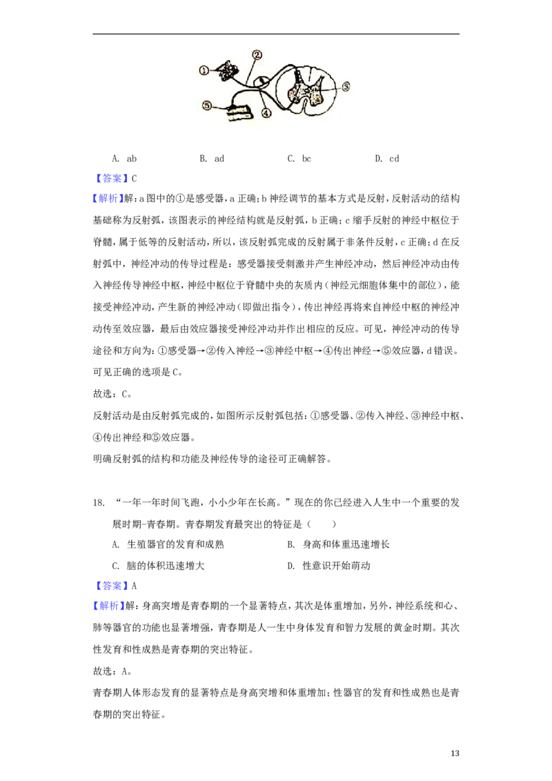 山东省滨州市2018年中考生物真题试题（含解析）_8.生物中考真题2015-2024年_2018年全国中考生物141份