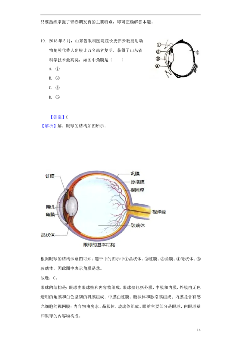 山东省滨州市2018年中考生物真题试题（含解析）_8.生物中考真题2015-2024年_2018年全国中考生物141份