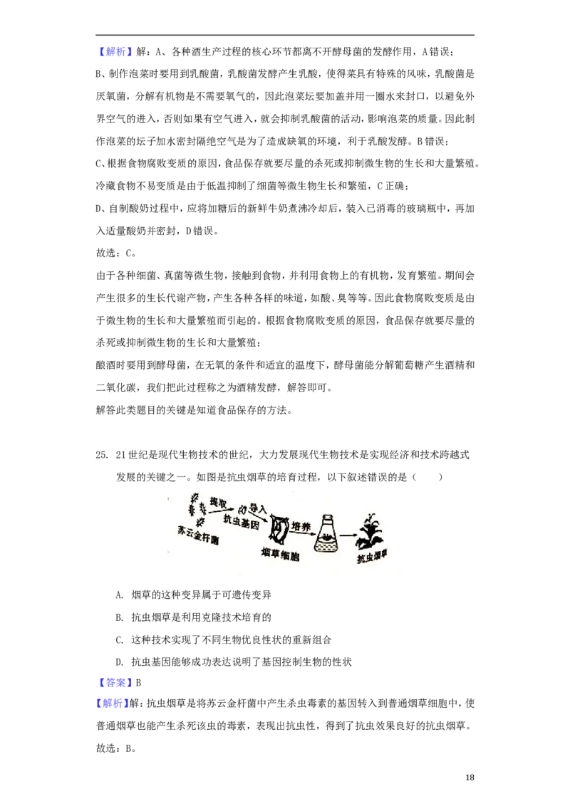 山东省滨州市2018年中考生物真题试题（含解析）_8.生物中考真题2015-2024年_2018年全国中考生物141份