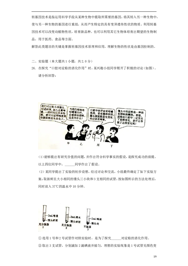 山东省滨州市2018年中考生物真题试题（含解析）_8.生物中考真题2015-2024年_2018年全国中考生物141份