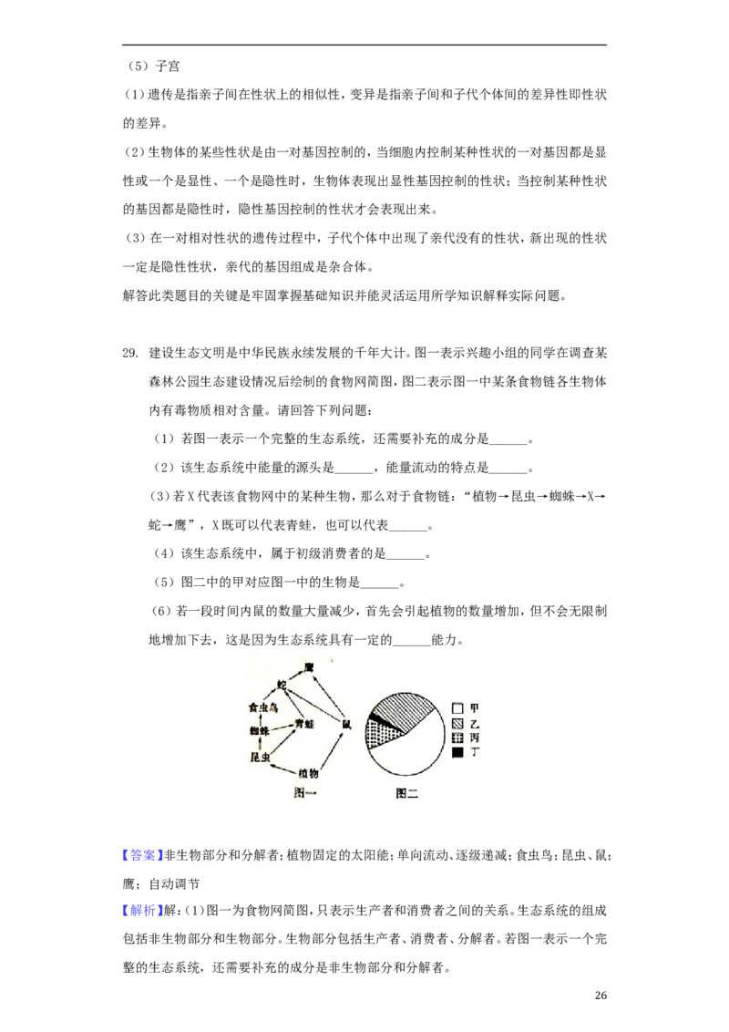 山东省滨州市2018年中考生物真题试题（含解析）_8.生物中考真题2015-2024年_2018年全国中考生物141份