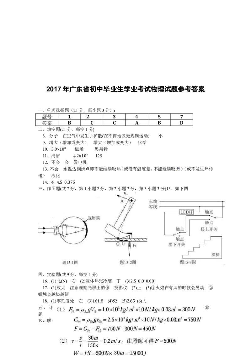 广东省2017年中考物理试题(word版-含答案)_中考真题_4.物理中考真题2015-2024年_地区卷_广东省_广东物理（广东省统一试卷）08-22