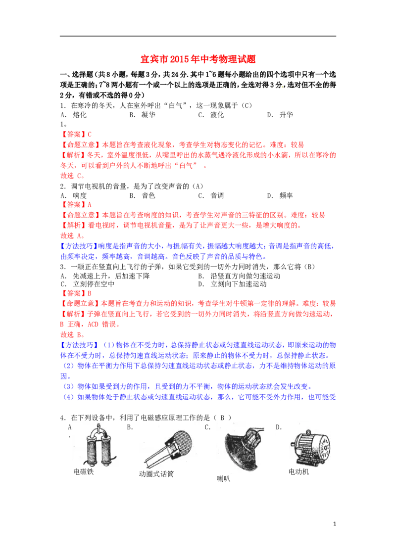 四川省宜宾市2015年中考物理真题试题（含解析）_中考真题_4.物理中考真题2015-2024年_2015年中考物理真题165份