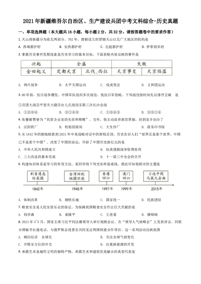 新疆维吾尔自治区、生产建设兵团2021年中考历史试题（原卷版）_6.历史中考真题2015-2024年_2021中考历史真题102份_新疆历史