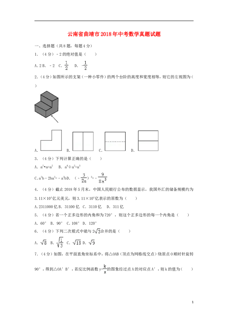 云南省曲靖市2018年中考数学真题试题（含解析）_中考真题_2.数学中考真题2015-2024年_2018年全国中考数学258份