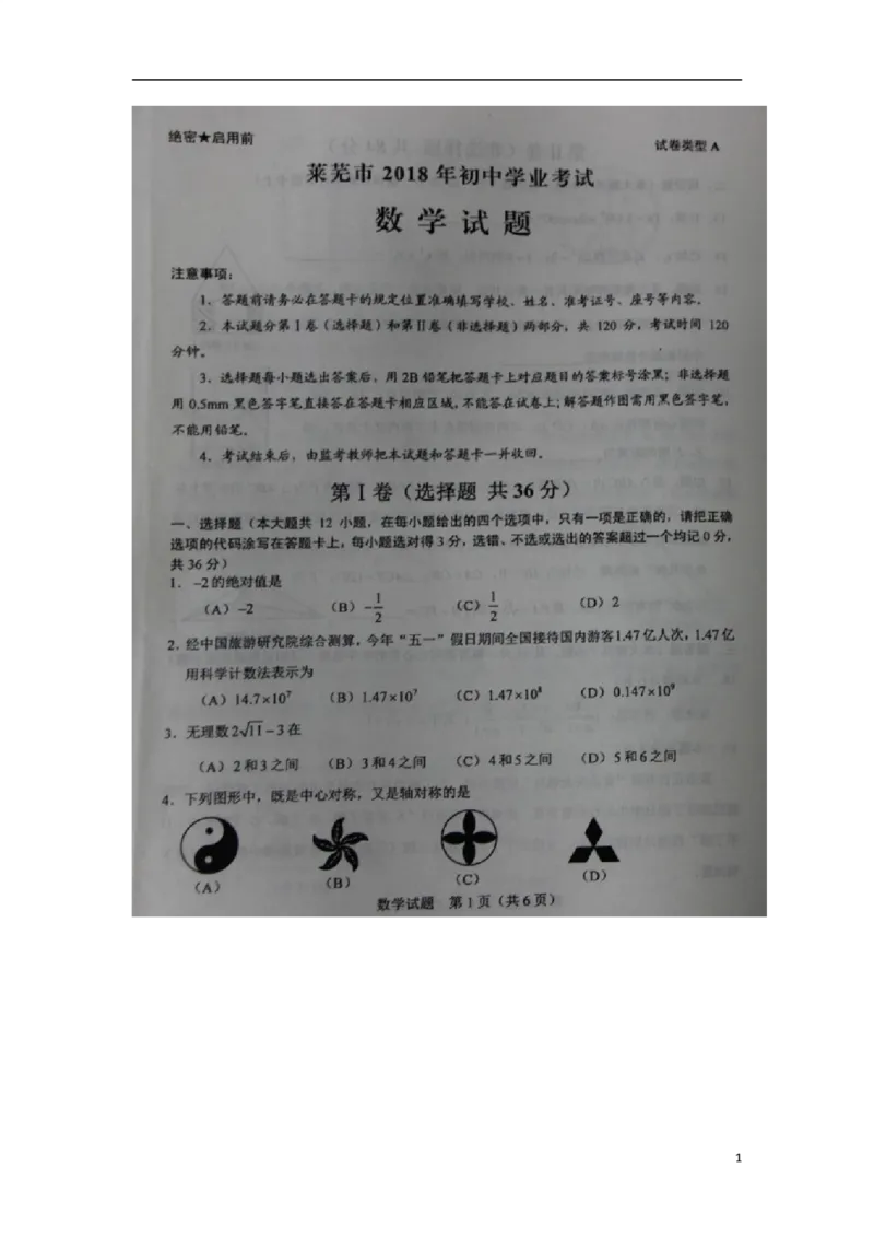 山东省莱芜市2018年中考数学真题试题（扫描版，含答案）_中考真题_2.数学中考真题2015-2024年_2018年全国中考数学258份