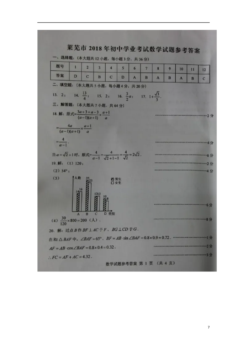 山东省莱芜市2018年中考数学真题试题（扫描版，含答案）_中考真题_2.数学中考真题2015-2024年_2018年全国中考数学258份