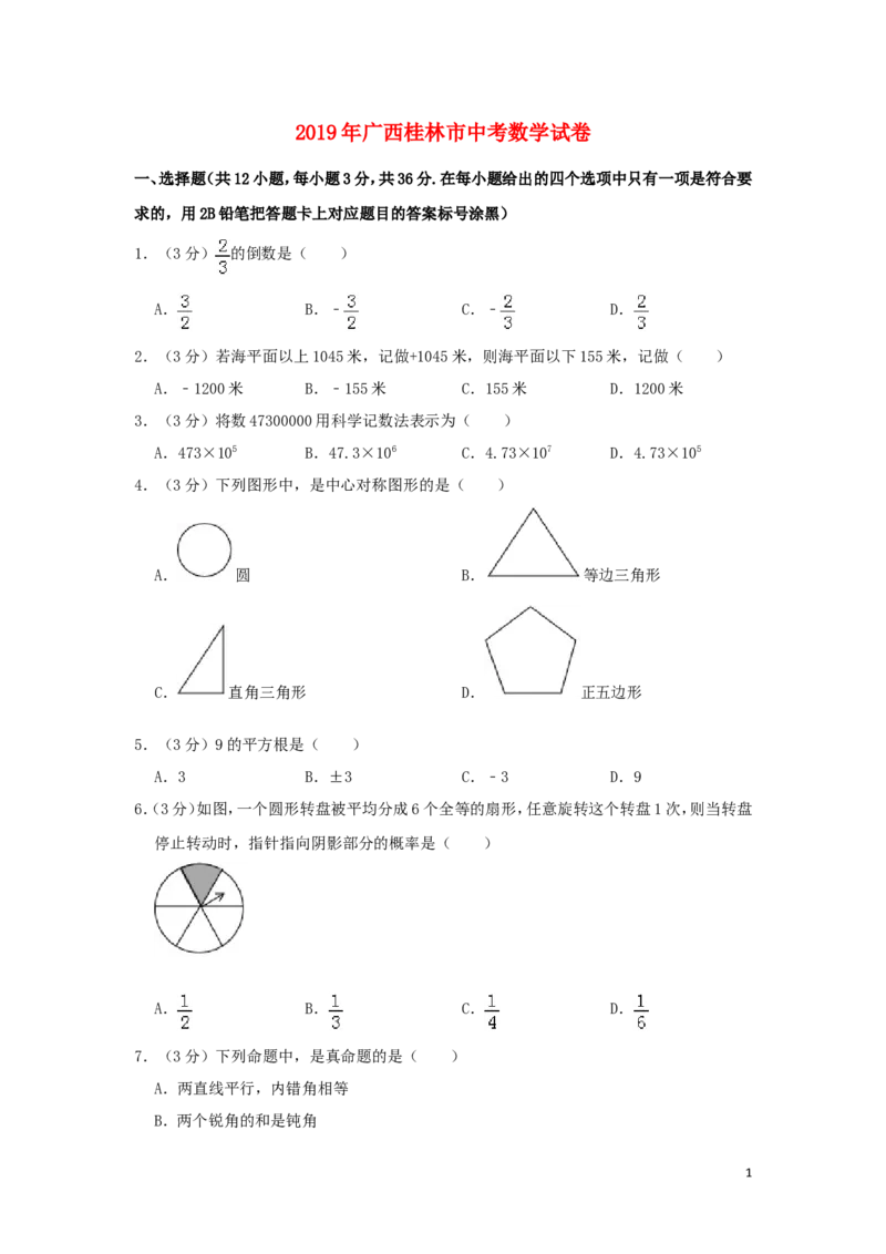 广西桂林市2019年中考数学真题试题（含解析）_中考真题_2.数学中考真题2015-2024年_2019年全国中考数学206份