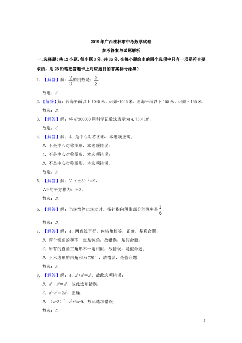 广西桂林市2019年中考数学真题试题（含解析）_中考真题_2.数学中考真题2015-2024年_2019年全国中考数学206份