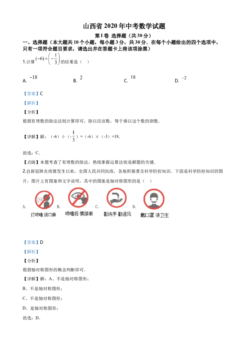 山西省2020年中考数学试题（教师版）_中考真题_2.数学中考真题2015-2024年_地区卷_山西中考数学2008---2022年（山西省统一试卷）