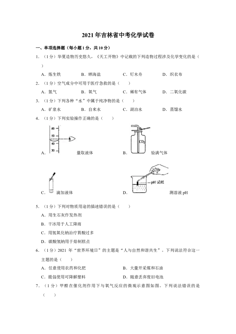 2021年吉林省中考化学真题（原卷版）_中考真题_5.化学中考真题2015-2024年_地区卷_吉林省_吉林中考化学08-21