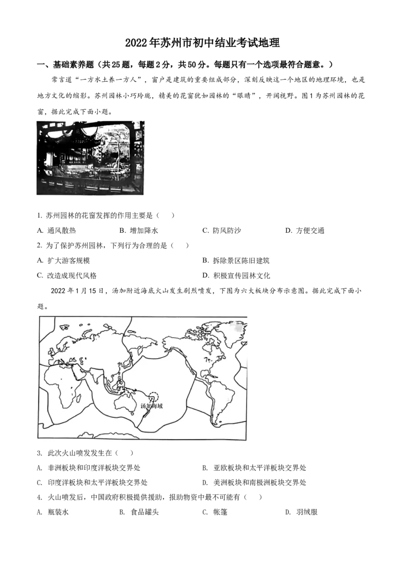 精品解析：2022年江苏省苏州市中考地理真题（原卷版）_9.地理中考真题2015-2024年_2022中考地理真题98份18