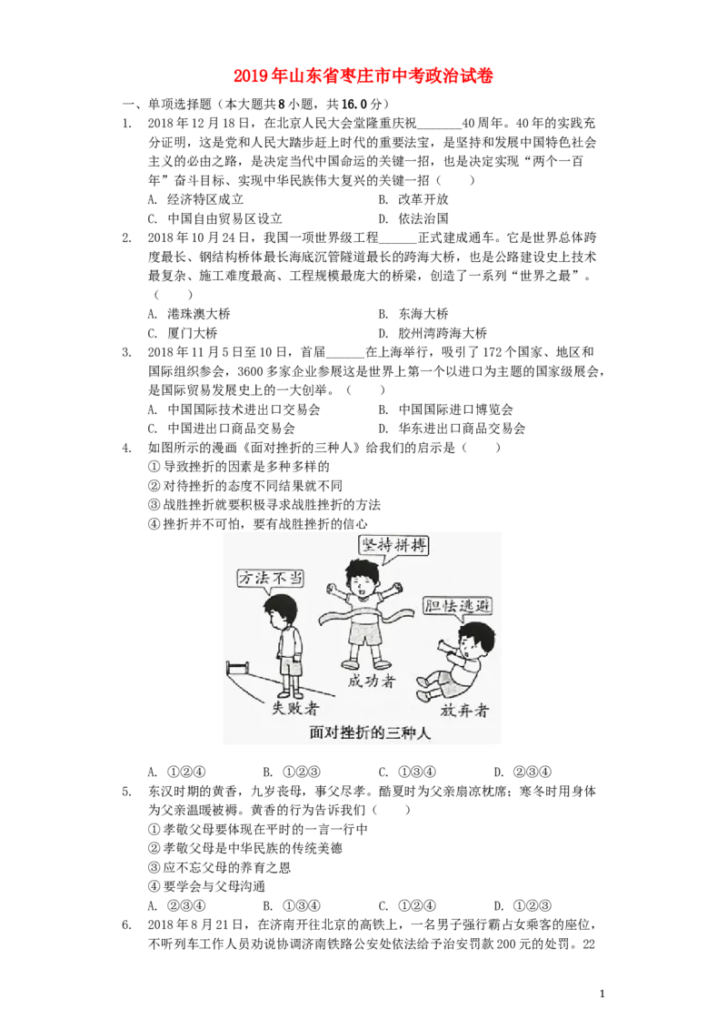 山东省枣庄市2019年中考道德与法治真题试题（含解析）_7.政治中考真题2015-2024年_2019年全国中考政治118份