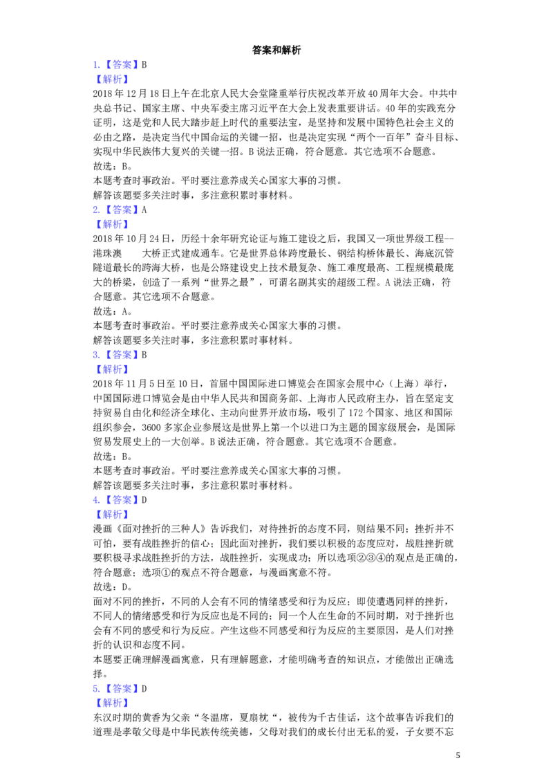 山东省枣庄市2019年中考道德与法治真题试题（含解析）_7.政治中考真题2015-2024年_2019年全国中考政治118份