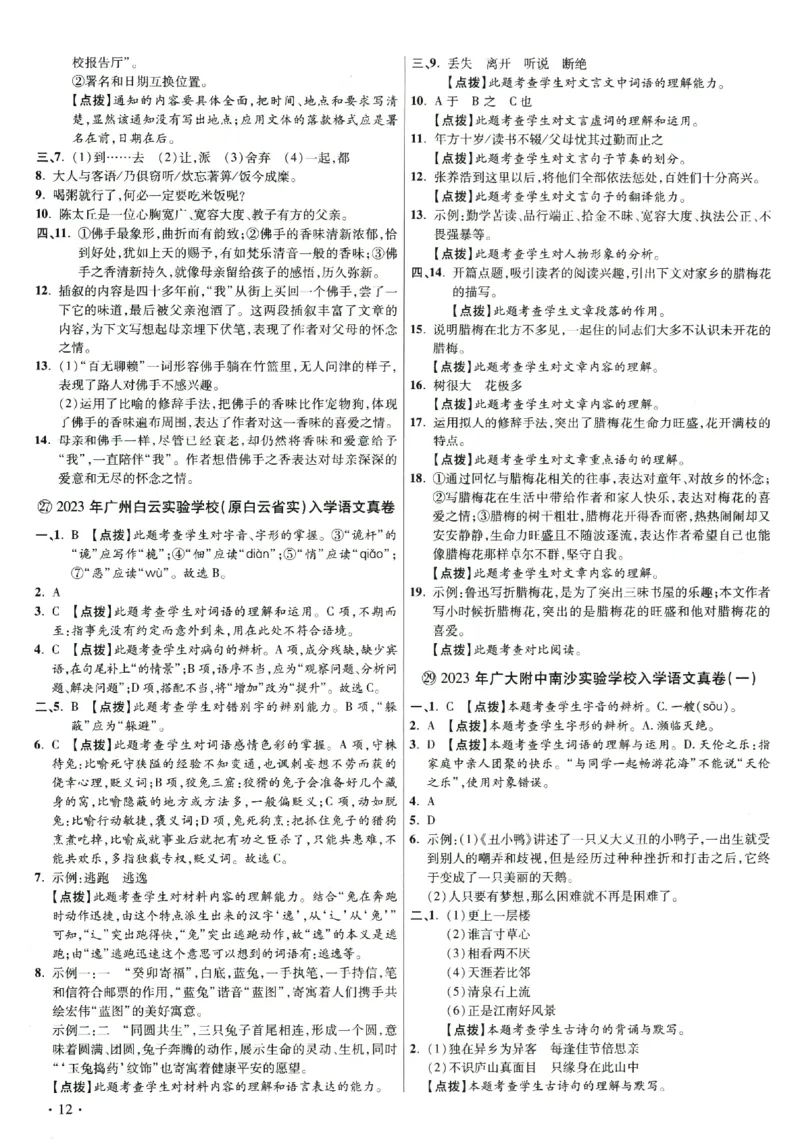 2026小升初广东重点名校入学分班真卷答案详解与名校点拨语文_2026广东小升初真题试卷_2026小升初真题试卷语文