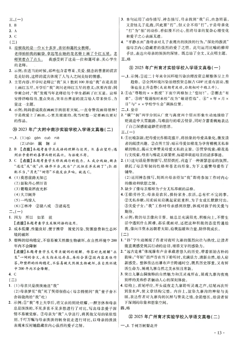 2026小升初广东重点名校入学分班真卷答案详解与名校点拨语文_2026广东小升初真题试卷_2026小升初真题试卷语文