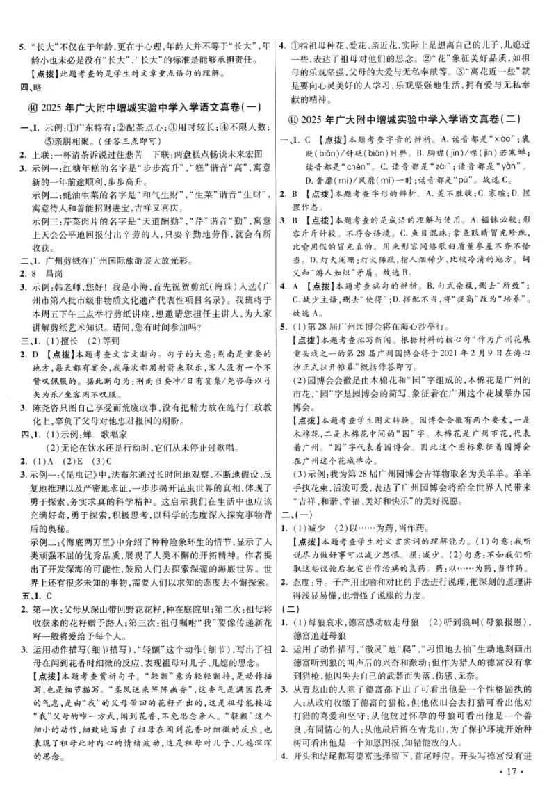2026小升初广东重点名校入学分班真卷答案详解与名校点拨语文_2026广东小升初真题试卷_2026小升初真题试卷语文