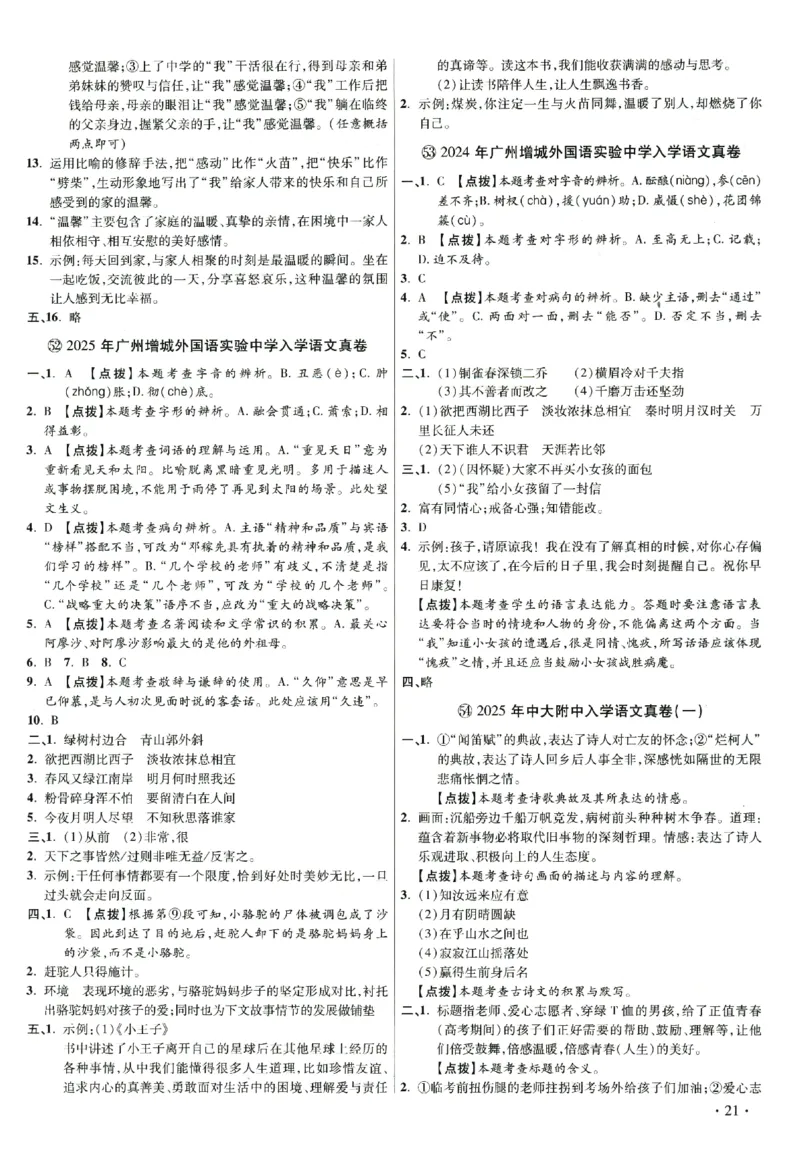 2026小升初广东重点名校入学分班真卷答案详解与名校点拨语文_2026广东小升初真题试卷_2026小升初真题试卷语文