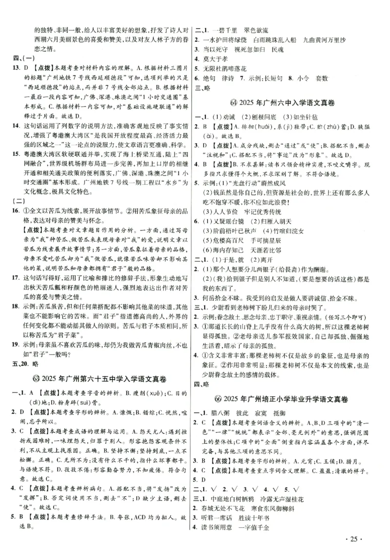 2026小升初广东重点名校入学分班真卷答案详解与名校点拨语文_2026广东小升初真题试卷_2026小升初真题试卷语文