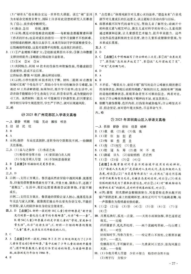 2026小升初广东重点名校入学分班真卷答案详解与名校点拨语文_2026广东小升初真题试卷_2026小升初真题试卷语文