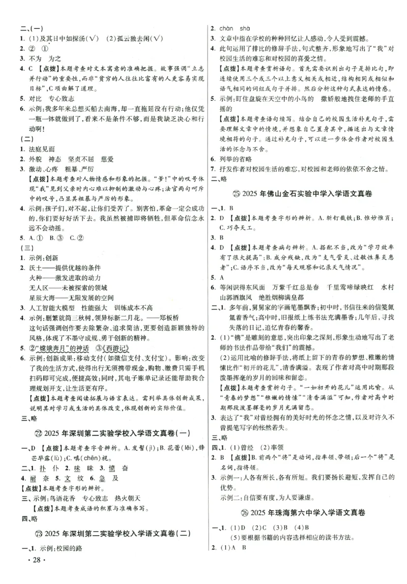 2026小升初广东重点名校入学分班真卷答案详解与名校点拨语文_2026广东小升初真题试卷_2026小升初真题试卷语文