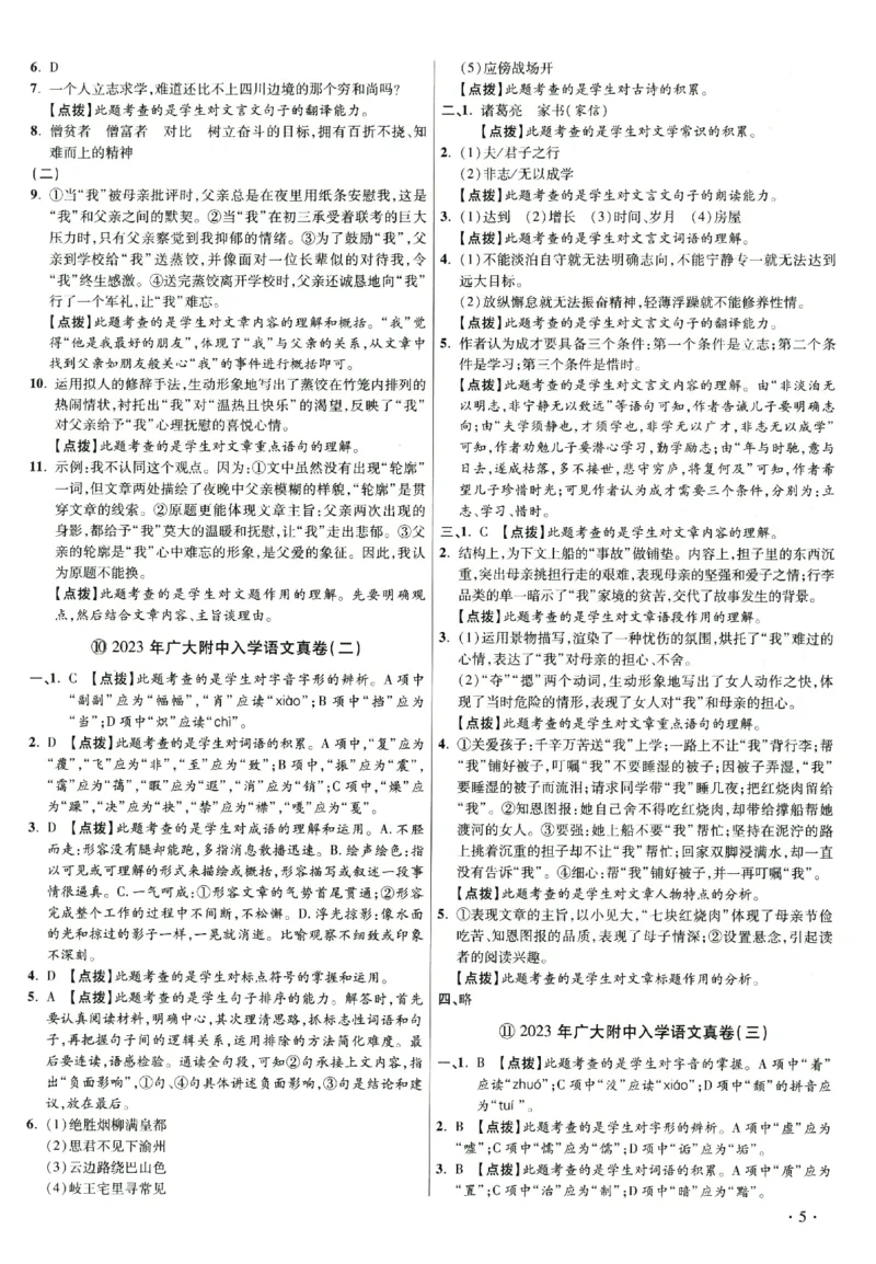 2026小升初广东重点名校入学分班真卷答案详解与名校点拨语文_2026广东小升初真题试卷_2026小升初真题试卷语文