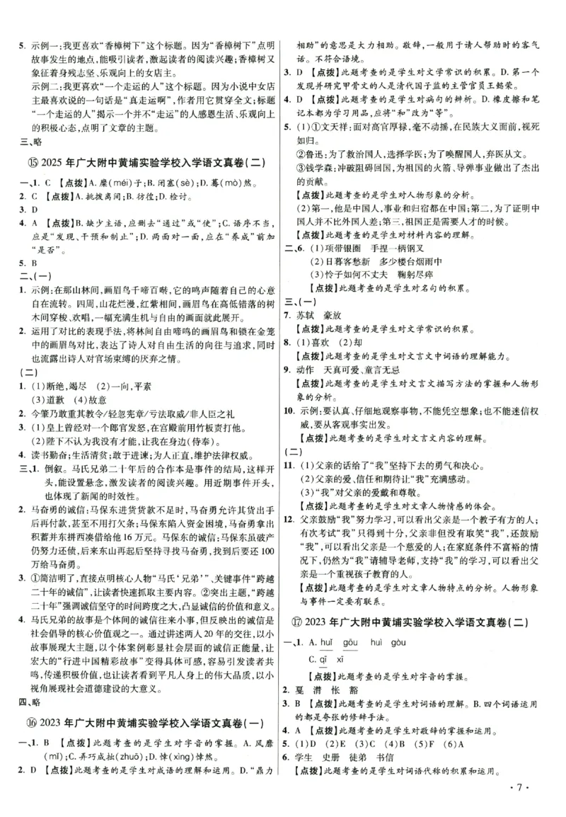 2026小升初广东重点名校入学分班真卷答案详解与名校点拨语文_2026广东小升初真题试卷_2026小升初真题试卷语文