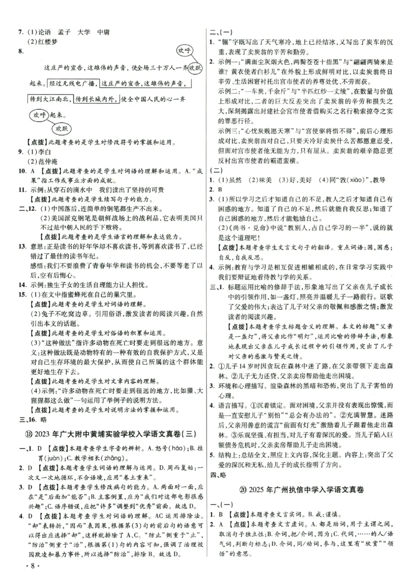 2026小升初广东重点名校入学分班真卷答案详解与名校点拨语文_2026广东小升初真题试卷_2026小升初真题试卷语文