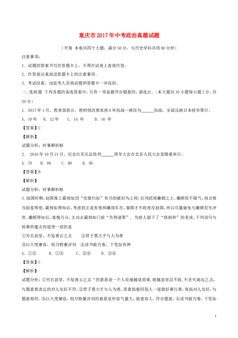 重庆市2017年中考政治真题试题（B卷，含解析）_7.政治中考真题2015-2024年_2017年全国中考政治129份