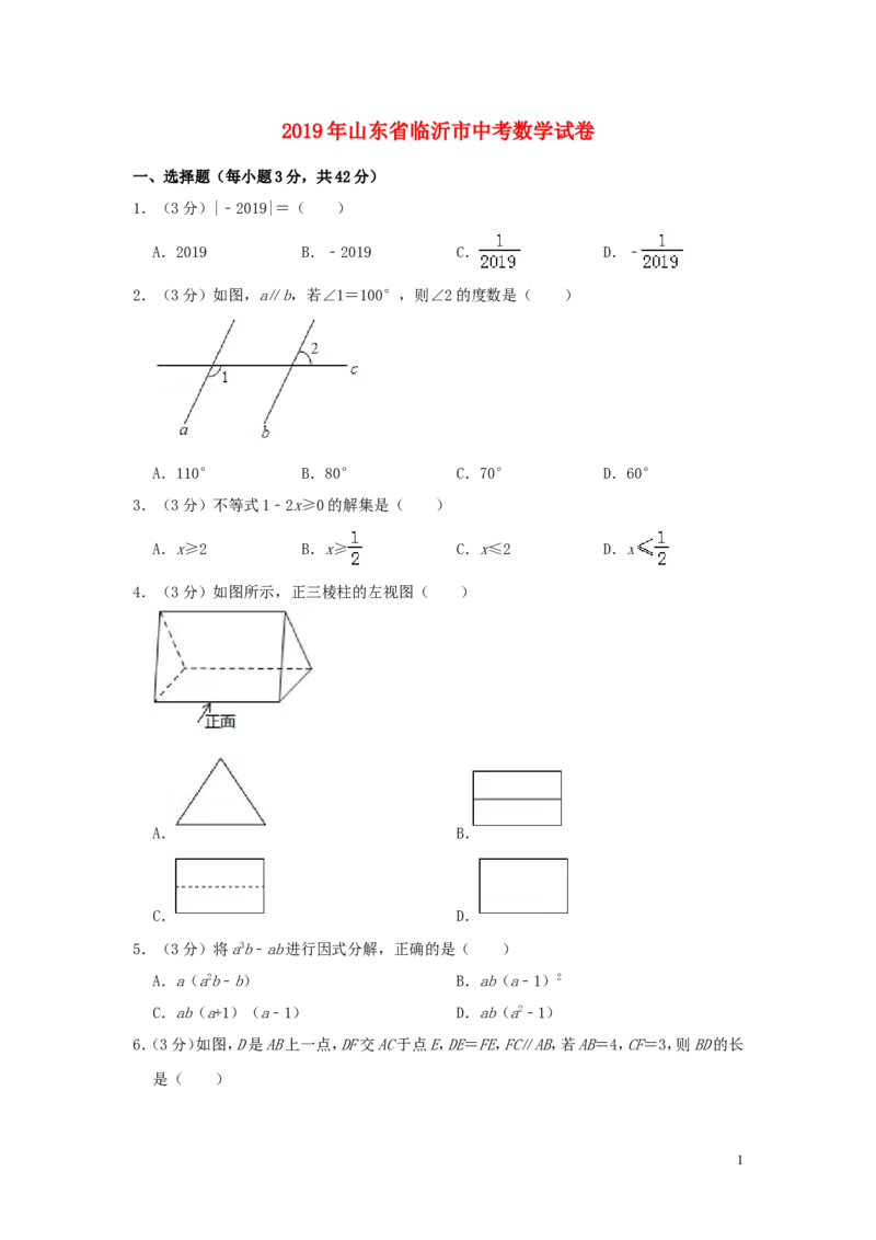 山东省临沂市2019年中考数学真题试题（含解析）_中考真题_2.数学中考真题2015-2024年_2019年全国中考数学206份