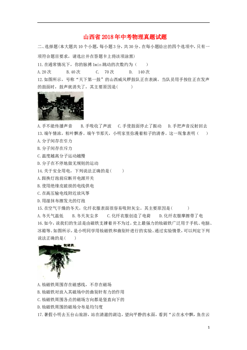 山西省2018年中考物理真题试题（含答案）_中考真题_4.物理中考真题2015-2024年_2018年中考物理真题223份