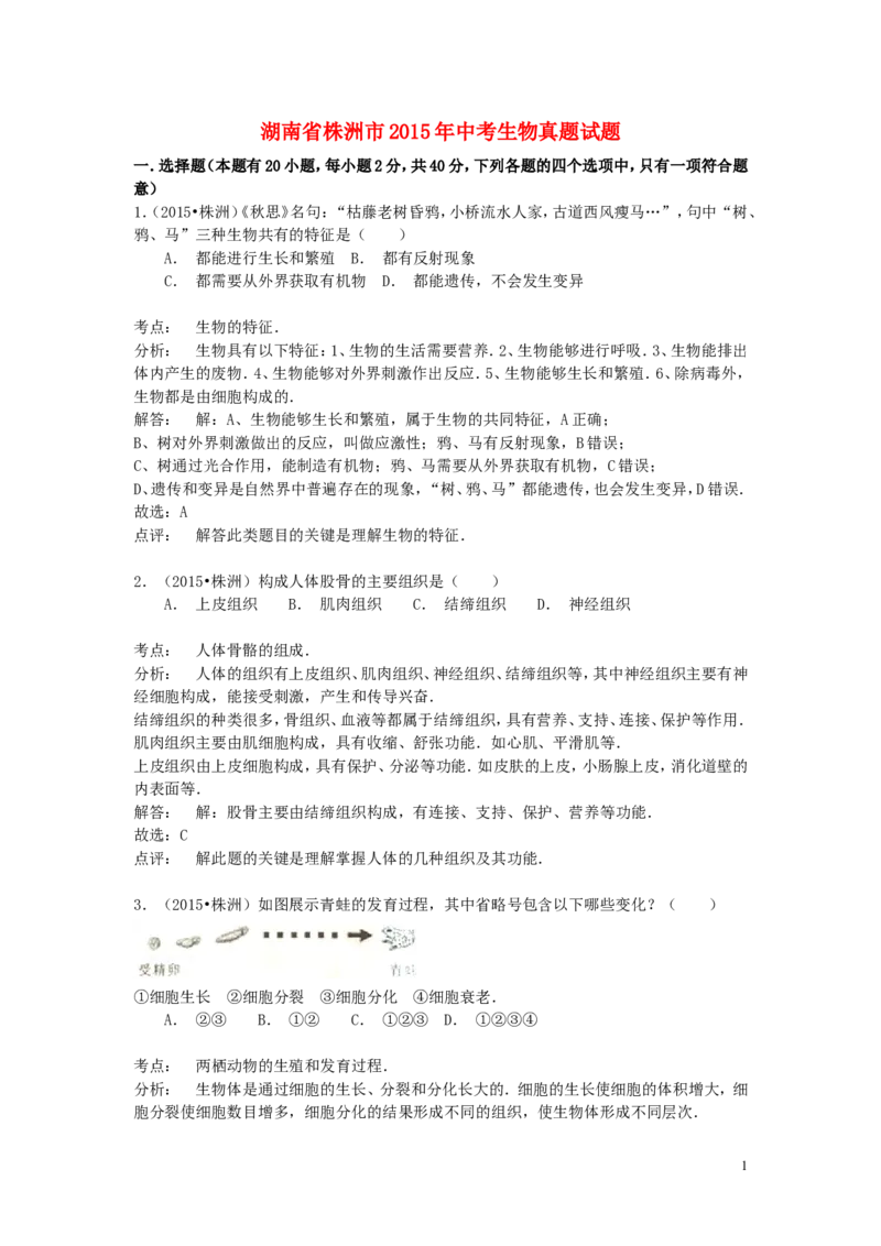 湖南省株洲市2015年中考生物真题试题（含解析）_8.生物中考真题2015-2024年_2015年全国中考生物74份