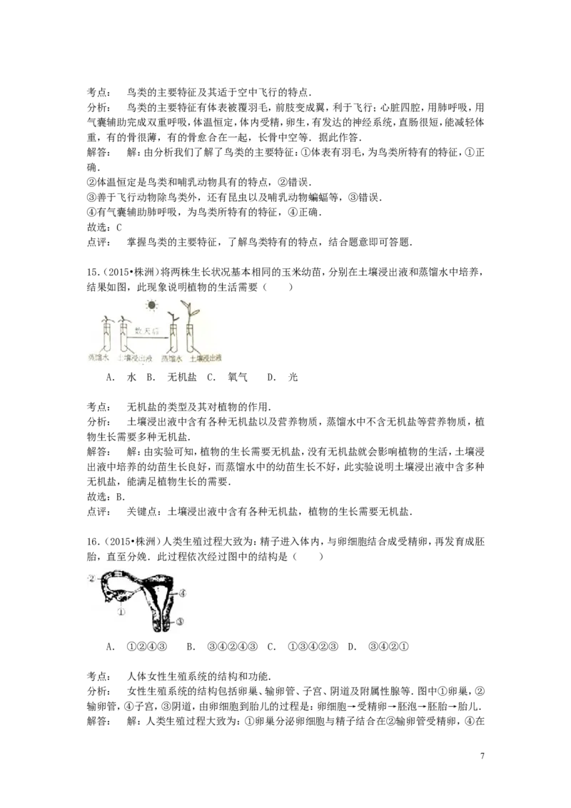 湖南省株洲市2015年中考生物真题试题（含解析）_8.生物中考真题2015-2024年_2015年全国中考生物74份