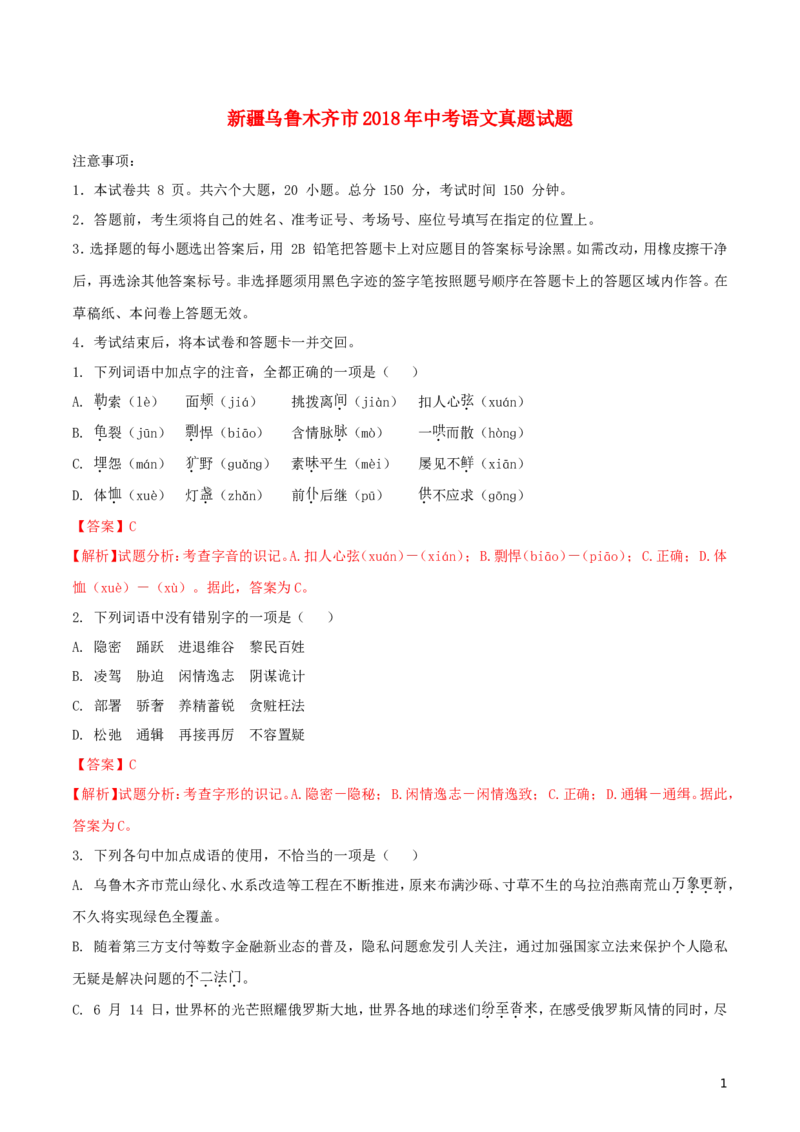 新疆乌鲁木齐市2018年中考语文真题试题（含解析）_中考真题_1.语文中考真题2015-2024年_2018年全国中考语文239份_2018年全国中考YuWen239份