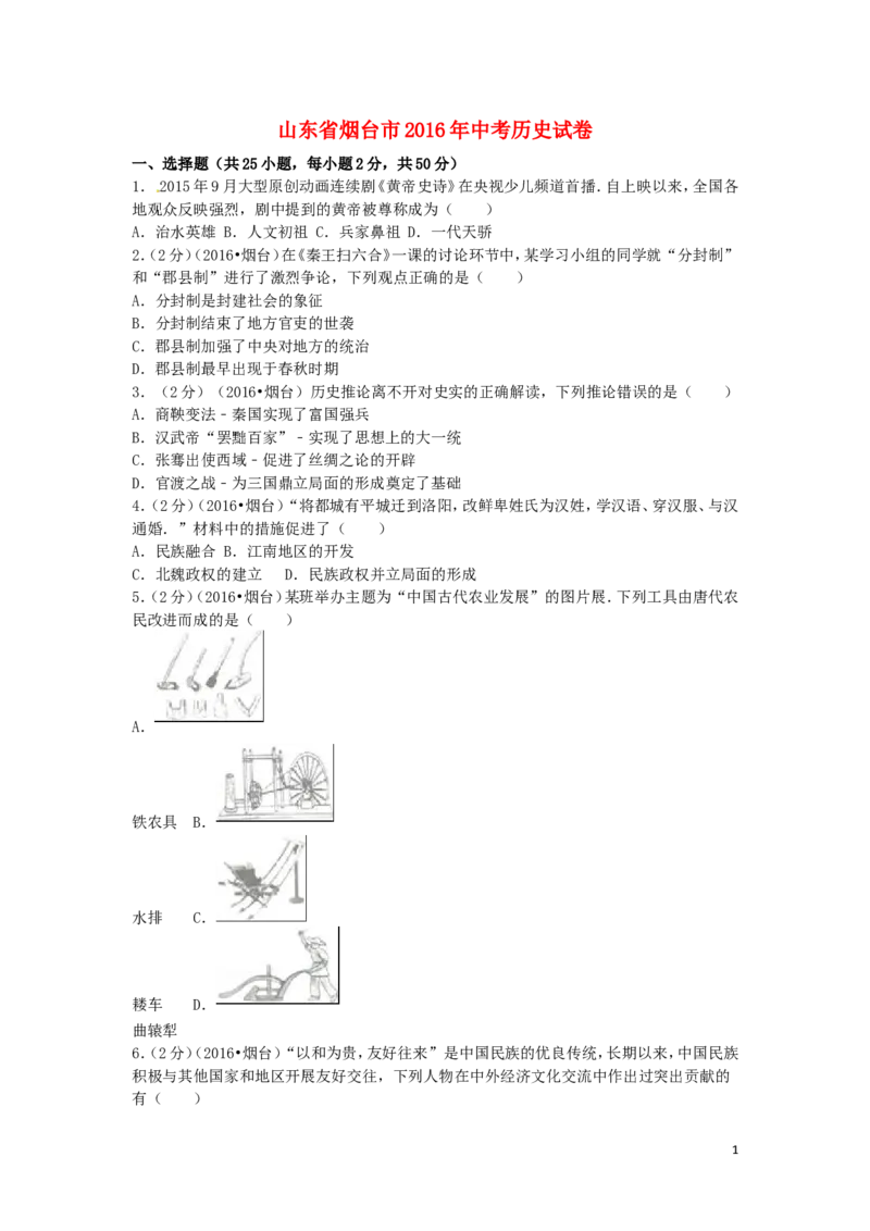 山东省烟台市2016年中考历史真题试题（含解析）_6.历史中考真题2015-2024年_2016年全国中考历史107份
