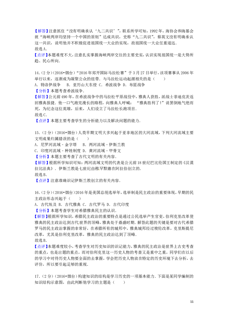 山东省烟台市2016年中考历史真题试题（含解析）_6.历史中考真题2015-2024年_2016年全国中考历史107份