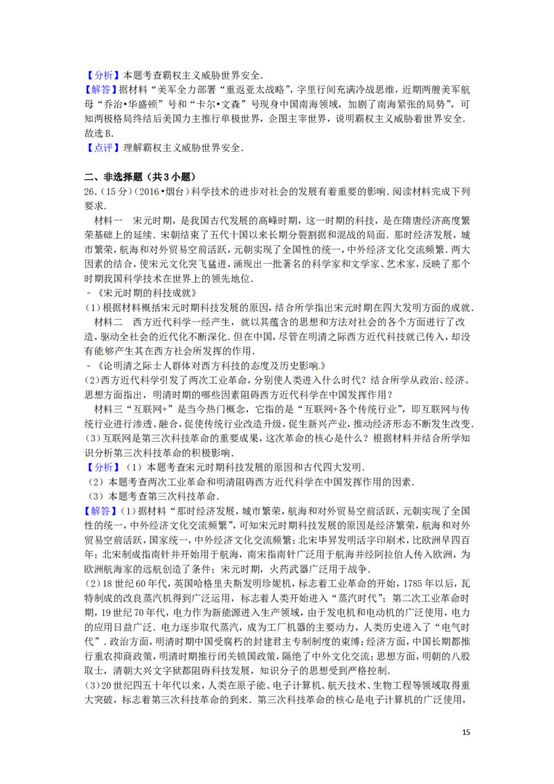 山东省烟台市2016年中考历史真题试题（含解析）_6.历史中考真题2015-2024年_2016年全国中考历史107份