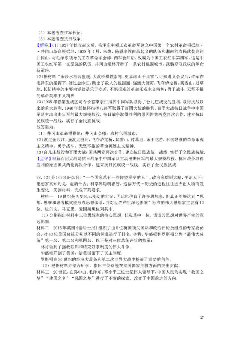 山东省烟台市2016年中考历史真题试题（含解析）_6.历史中考真题2015-2024年_2016年全国中考历史107份