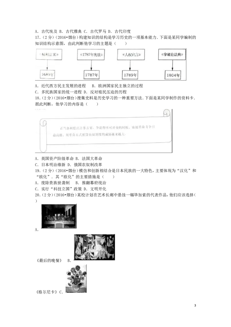 山东省烟台市2016年中考历史真题试题（含解析）_6.历史中考真题2015-2024年_2016年全国中考历史107份