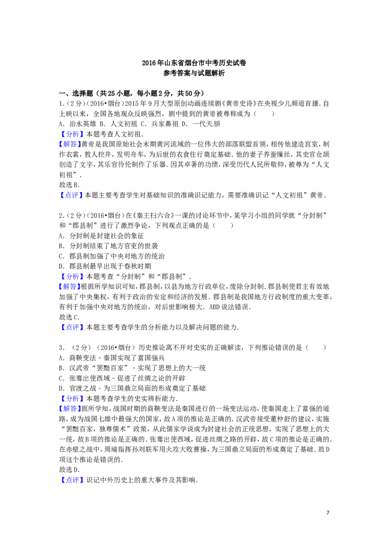 山东省烟台市2016年中考历史真题试题（含解析）_6.历史中考真题2015-2024年_2016年全国中考历史107份