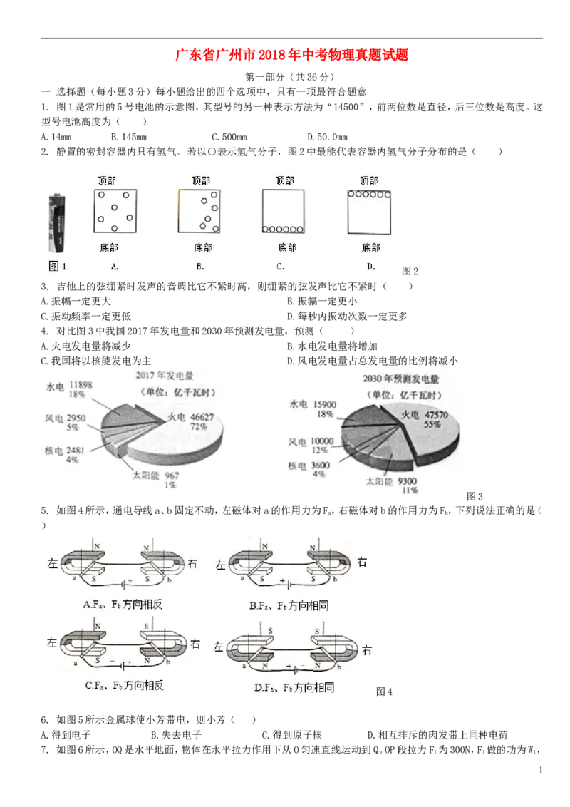 广东省广州市2018年中考物理真题试题（含扫描解析）_中考真题_4.物理中考真题2015-2024年_2018年中考物理真题223份