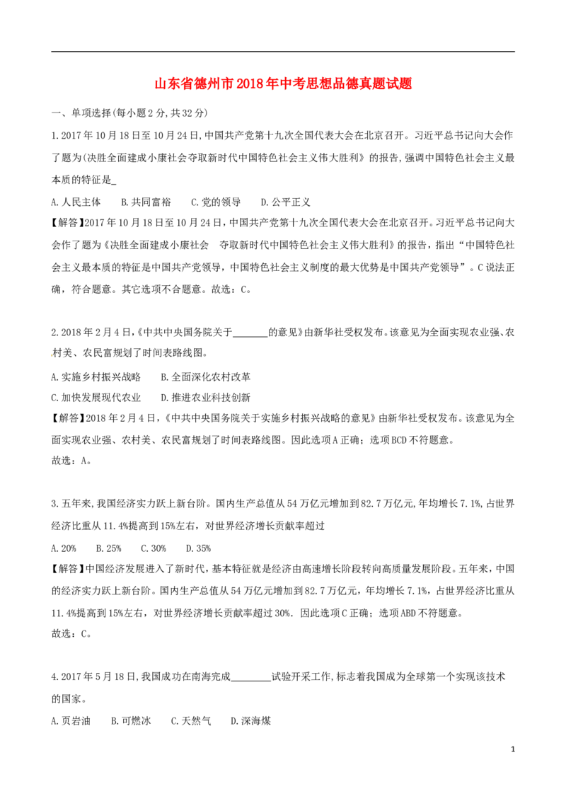 山东省德州市2018年中考思想品德真题试题（含解析）_7.政治中考真题2015-2024年_2018年全国中考政治186份