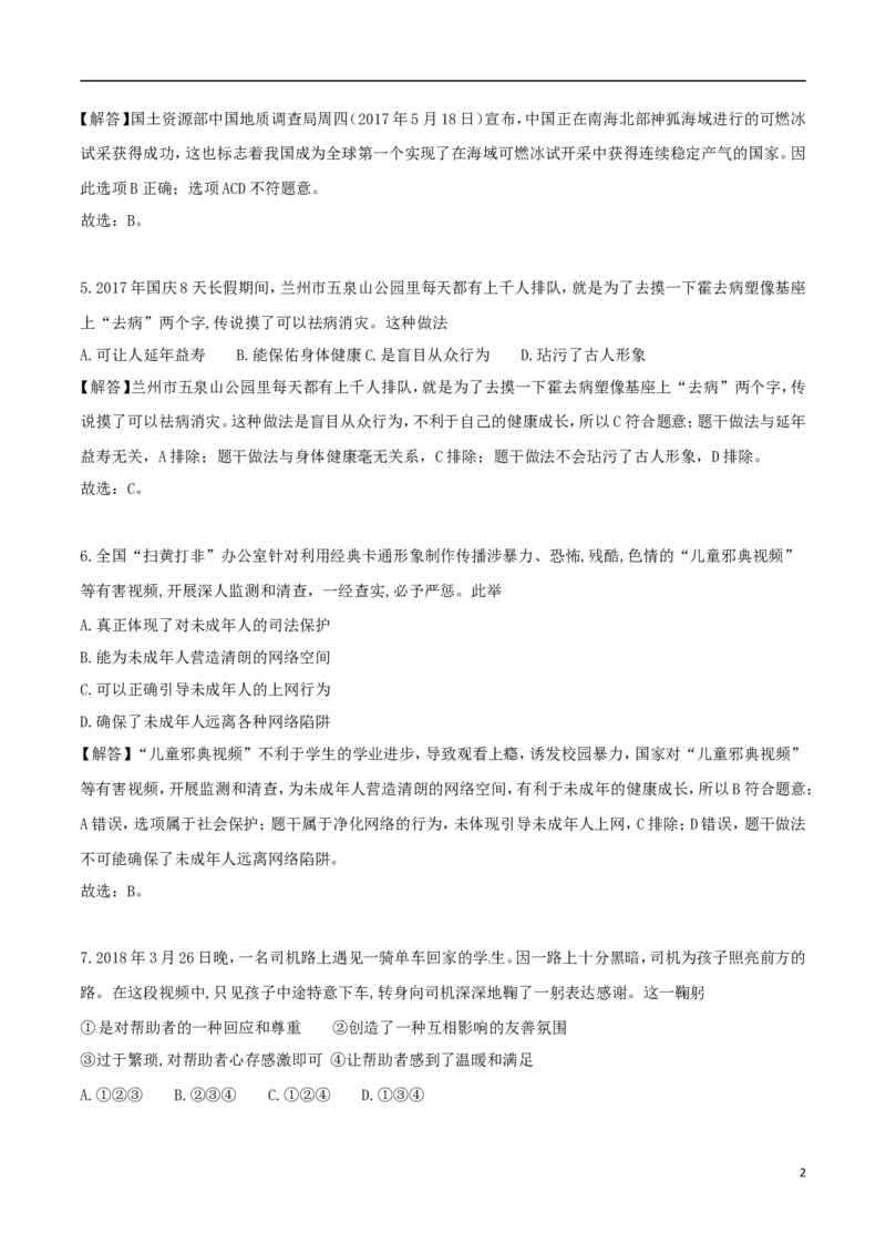 山东省德州市2018年中考思想品德真题试题（含解析）_7.政治中考真题2015-2024年_2018年全国中考政治186份