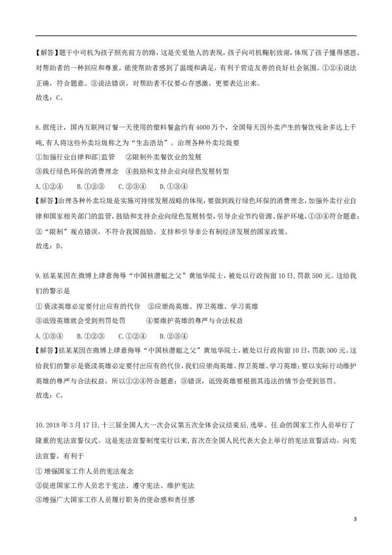山东省德州市2018年中考思想品德真题试题（含解析）_7.政治中考真题2015-2024年_2018年全国中考政治186份
