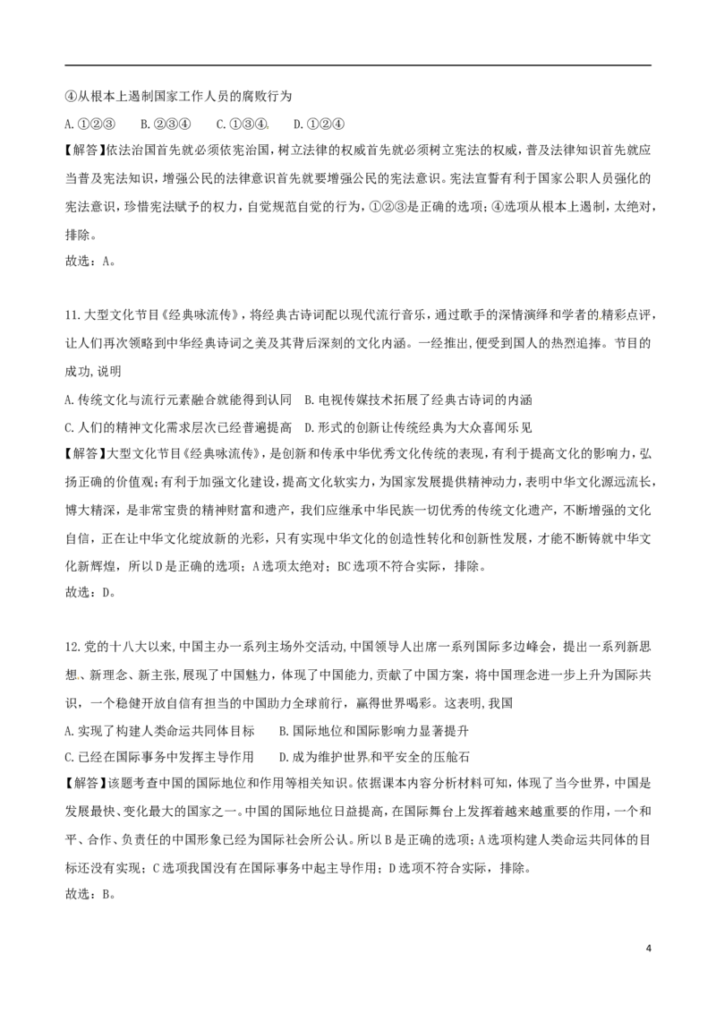 山东省德州市2018年中考思想品德真题试题（含解析）_7.政治中考真题2015-2024年_2018年全国中考政治186份