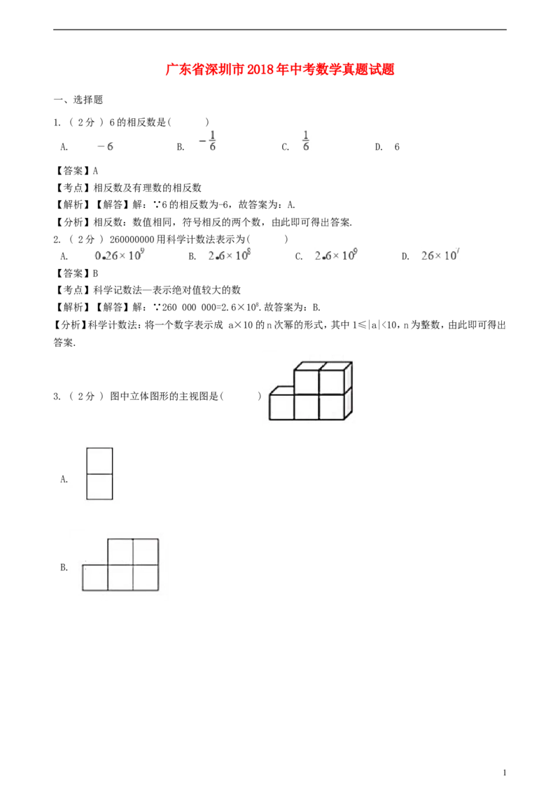 广东省深圳市2018年中考数学真题试题（含解析）_中考真题_2.数学中考真题2015-2024年_2018年全国中考数学258份