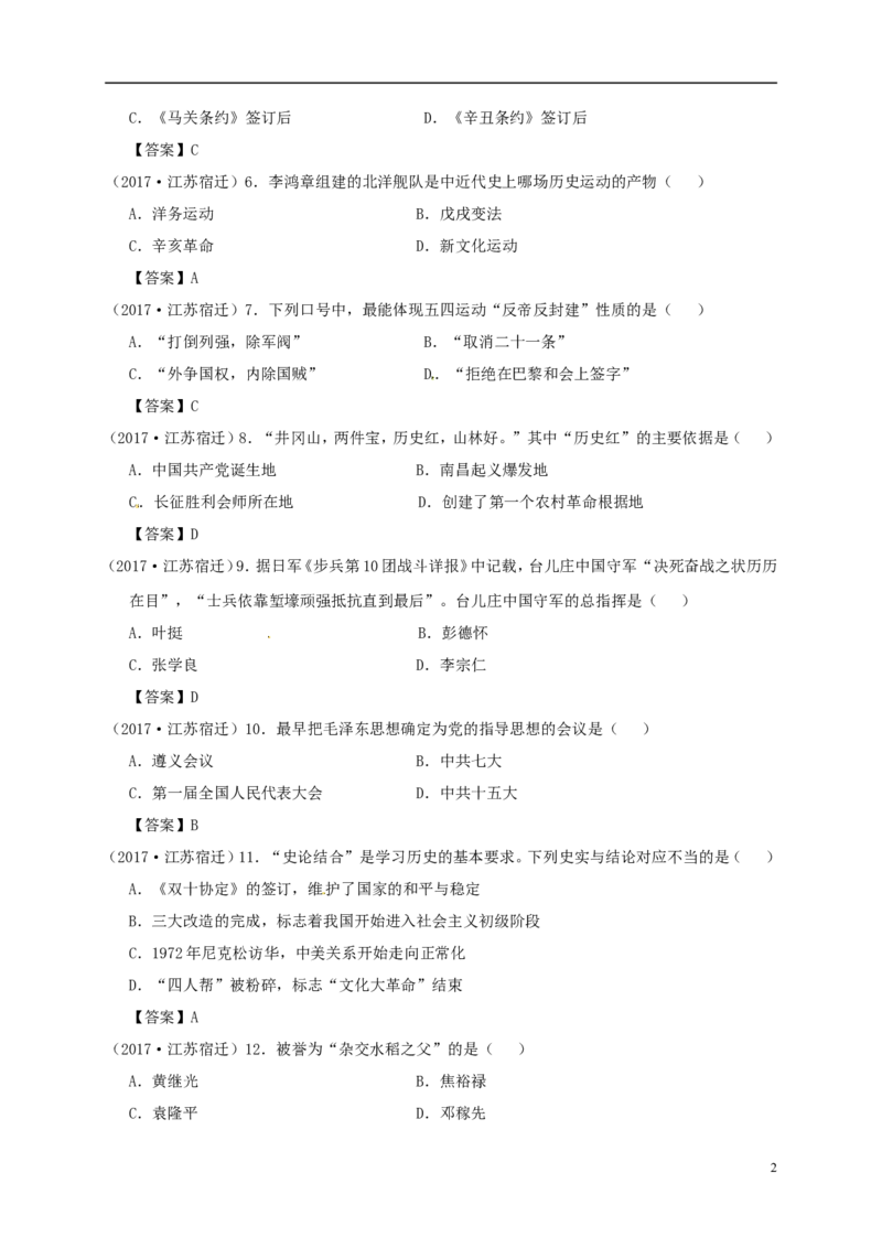 江苏省宿迁市2017年中考历史真题试题（含答案）_6.历史中考真题2015-2024年_2017年全国中考历史152份