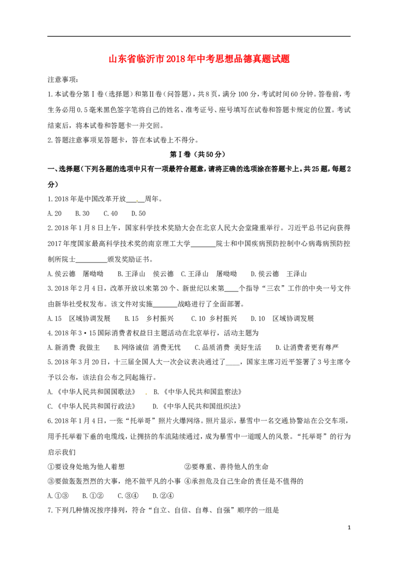 山东省临沂市2018年中考思想品德真题试题（含答案）_7.政治中考真题2015-2024年_2018年全国中考政治186份