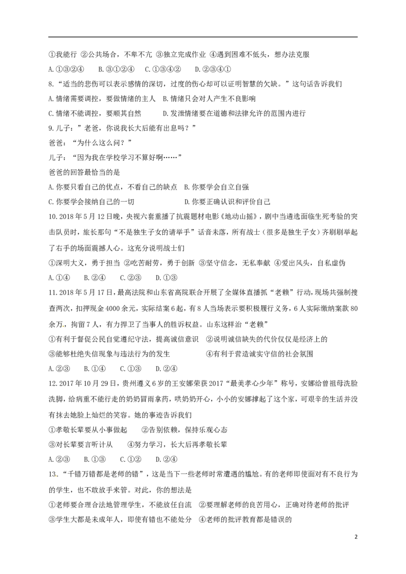 山东省临沂市2018年中考思想品德真题试题（含答案）_7.政治中考真题2015-2024年_2018年全国中考政治186份